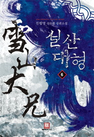 설산대형(1~6완) 신무협